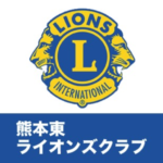 熊本東ライオンズクラブ