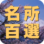 日本全国名所百選　ドライブ・お散歩マップ