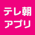 テレ朝アプリ