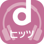 ｄヒッツ-音楽聴き放題アプリ