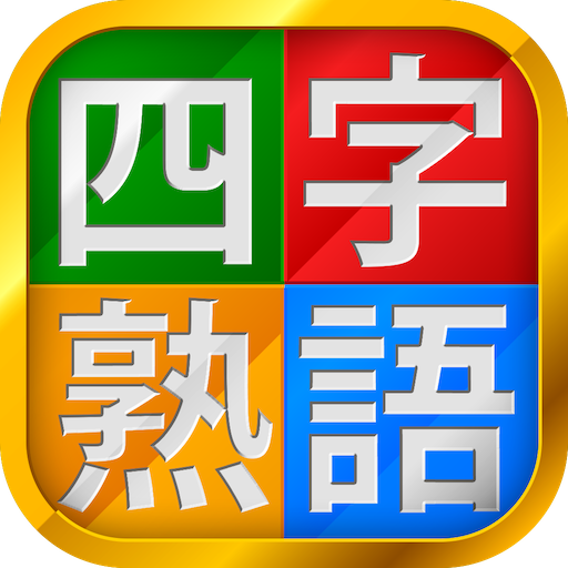 四字熟語チャレンジ 漢字検定 Spi対策 Pc ダウンロード オン Windows 10 8 7 版