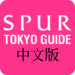 SPUR TOKYO指南 中文版 (中文簡体字)