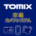 TOMIX車載カメラシステム用アプリ