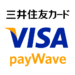 三井住友カード Visa payWave
