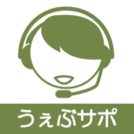 うぇぶサポ – Webサイト運営の応援団