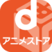 dアニメストア-初回31日間無料のアニメ配信サービス