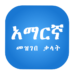 Amharic Dictionary የአማርኛ መዝገበ ቃላት